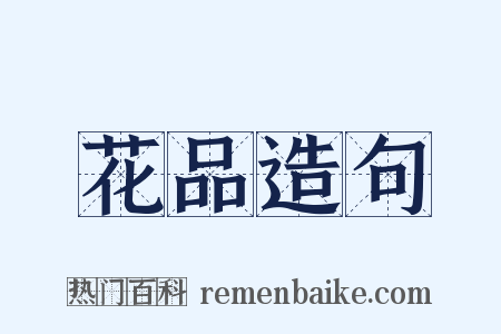 花品造句是什么意思的图片